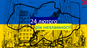 Рік незламності