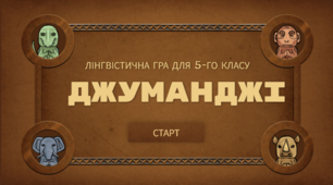 Лінгвістична гра для 5-класників