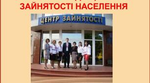 Презентація  " Екскурсія до центру зайнятості населення" з основ здоров'я для 9 класу.