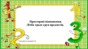 Конспект та презентація до онлайн заняття на тему: Просторові відношення. Лічба трьох груп предметів.