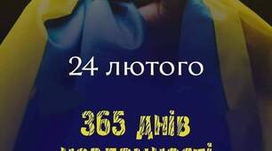 24 лютого - 365 днів Незламності !