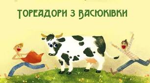 Всеволод НЕСТАЙКО. «Тореадори з Васюківки». Пригодницький захоплюючий сюжет твору, мрія і дійсність, смішне, комічне, романтичне у творі.