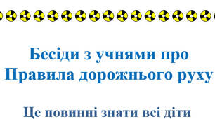 Бесіда "Правила дорожнього руху"