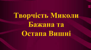 Творчість Миколи Бажана та Остапа Вишні