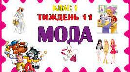 Урок. 1 клас. Мода
