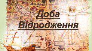 Контрольна робота за темою: "Література доби Відродження"