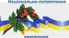 Національно-патріотичне виховання дітей та учнівської молоді.
