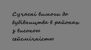 Сучасні вимоги до будівництва в районах з високою сейсмічністю