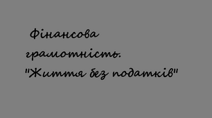 7 клас. Фінансова грамотність. "Життя без податків"