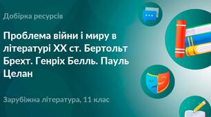 Проблема війни і миру в літературі ХХ ст.