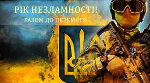 Рік незламності: 24.02.2023