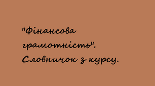 8 клас. "Фінансова грамотність". Словничок з курсу.