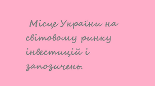 11 клас. Місце України на світовому ринку інвестицій і запозичень.
