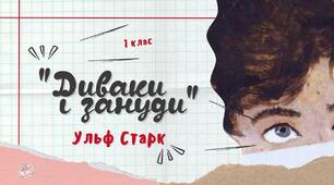 "Диваки і зануди" – Ульф Старк