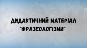Дидактичний матеріал для засвоєння теми "Фразеологізми"