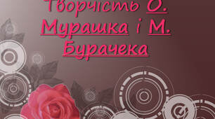 Презентація "Творчість О. Мурашка і М. Бурачека"