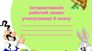 Інтерактивний робочий зошит з української літератури для учнів 5 класу НУШ за програмою В. Архипової
