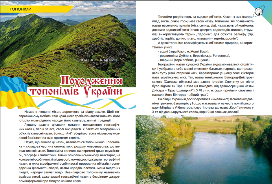 Топоніми, мікротопоніми, їх походження | Урок на 2 завдання. Мова як ...