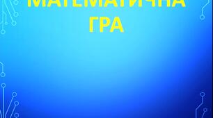 Презентація "Математична гра", позаурочний час (7-9 класи)
