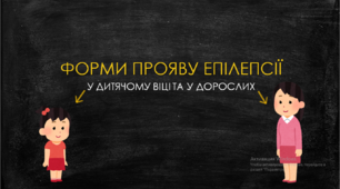 Презентація "Форми прояву епілепсії у дитячому віці та у дорослих"