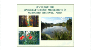 Дослідження: природні зони та ландшафти своєї місцевості, їх освоєння і використання. Презентація для 8 та 6 класу з географії