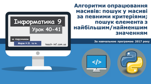 Алгоритми опрацювання масивів: пошук у масиві за певними критеріями; пошук елемента з найбільшим/найменшим значенням