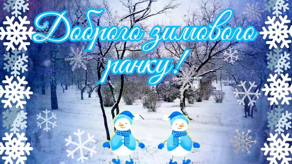 Доброго зимового ранку! Гарного дня! Хай щастить! - YouTube