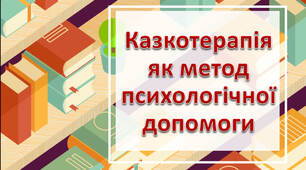 Презентація "Казкотерапія як метод психологічної допомоги"