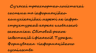 11 клас. Сучасні транспортно-логістичні системи та інформаційно-комунікаційні мережі як інфра-структурний каркас глобальної економіки. Світовий ринок інвестицій і фінансів. Туризм. Формування  «інформаційного суспільства