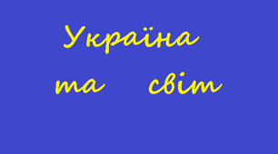 11 клас. Україна та світ