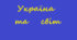 11 клас. Україна та світ