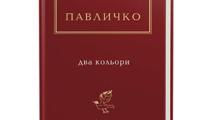 Дмитро Павличко "Два кольори"