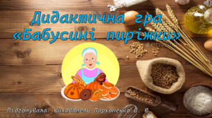 Презентація "Бабусині пиріжки" (ОН "Мовлення дитини")