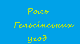 11 клас. Роль Гельсінських угод
