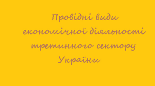 11 клас. Географія.Провідні види економічної діяльності третинного сектору України