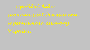 11 клас. Географія. Провідні види економічної діяльності третинного сектору України