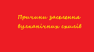 11 клас. Причини заселення вулканічних схилів.