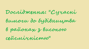 11 клас. Дослідження: "Сучасні вимоги до будівництва в районах з високою сейсмічністю"