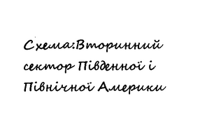 10 клас. Вторинний сектор Південної і Північної Америки