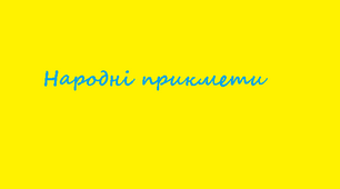 8 клас. "Народні прикмети".