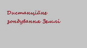 11 клас. Дистанційне зондування Землі.