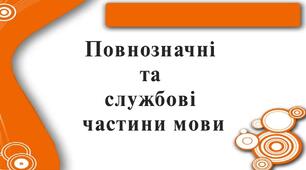 Самостійні й службові частини мови