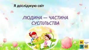 (Копія) Узагальнення та систематизація знань учнів з теми «Людина і світ. Людина в суспільстві.» 