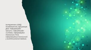 Інструктаж з БЖД. Повідомлення, інформація. Дані. Інформаційні процеси. Інформаційні системи. Інформаційні технології. Роль інформаційних технологій у житті сучасної людини