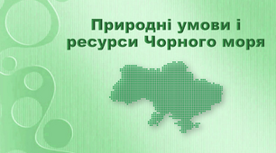 Презентація з географії 8 клас. "Природні умови і ресурси Чорного моря"