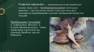 Презентація з теми : "Керамічна скульптура Трипілля"