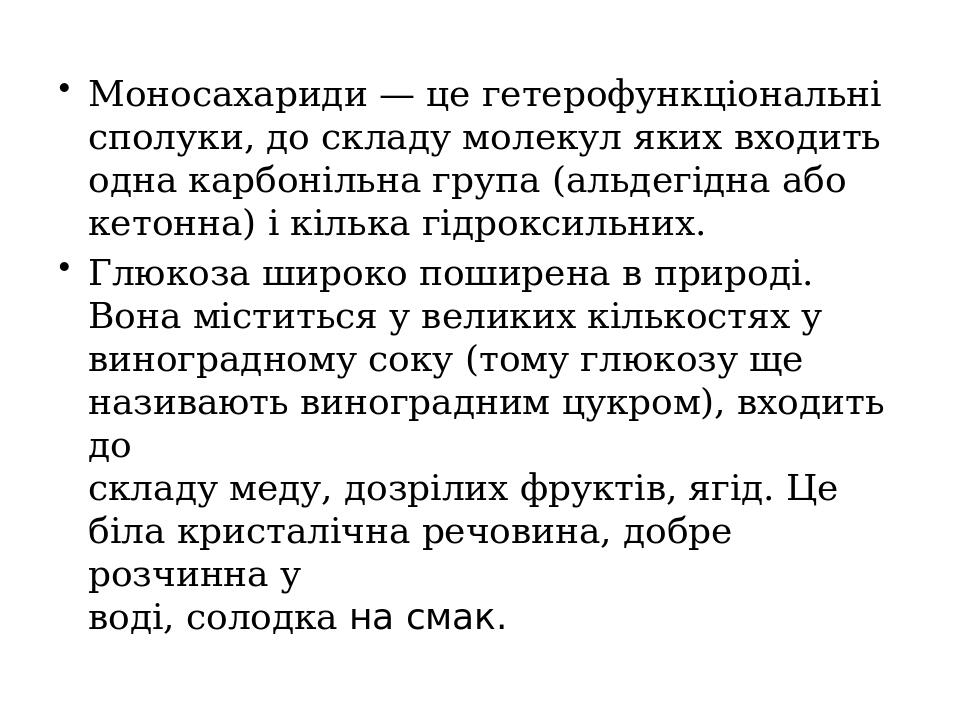 Моносахариди — це гетерофункціональні сполуки, до складу молекул яких входить одна карбонільна група (альдегідна або кетонна) і кілька гідроксильни...