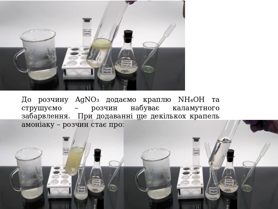 До розчину AgNO₃ додаємо краплю NH₄OH та струшуємо – розчин набуває каламутного забарвлення. При додаванні ще декількох крапель амоніаку – розчин с...