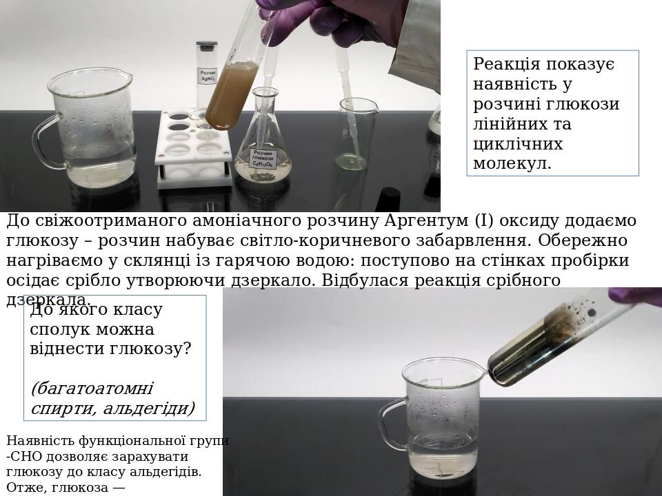 До свіжоотриманого амоніачного розчину Аргентум (І) оксиду додаємо глюкозу – розчин набуває світло-коричневого забарвлення. Обережно нагріваємо у с...