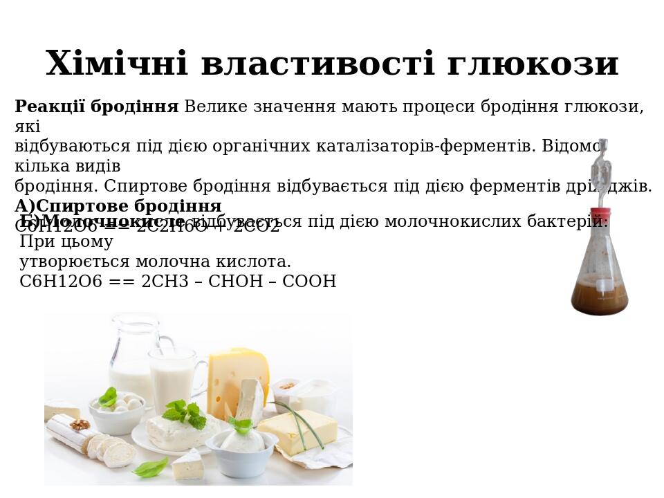 Хімічні властивості глюкози Реакції бродіння Велике значення мають процеси бродіння глюкози, які відбуваються під дією органічних каталізаторів-фер...
